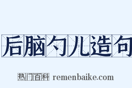后脑勺儿造句是什么意思的图片